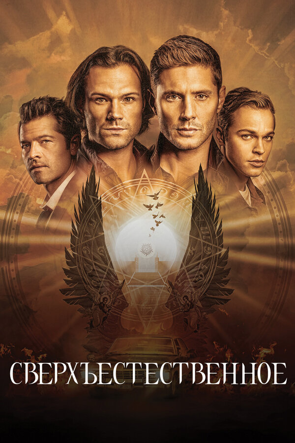 Постер сериала